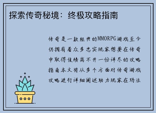 探索传奇秘境：终极攻略指南