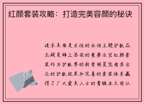 红颜套装攻略：打造完美容颜的秘诀