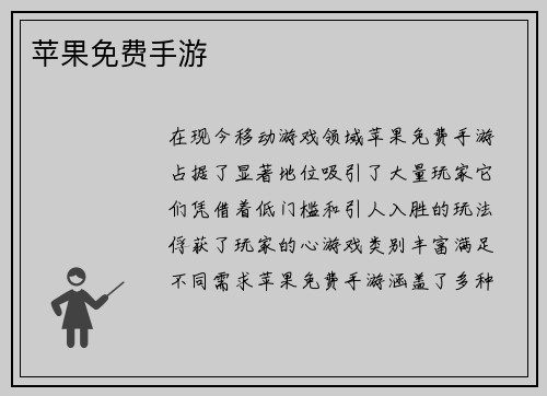 苹果免费手游