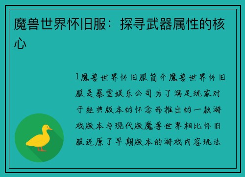 魔兽世界怀旧服：探寻武器属性的核心