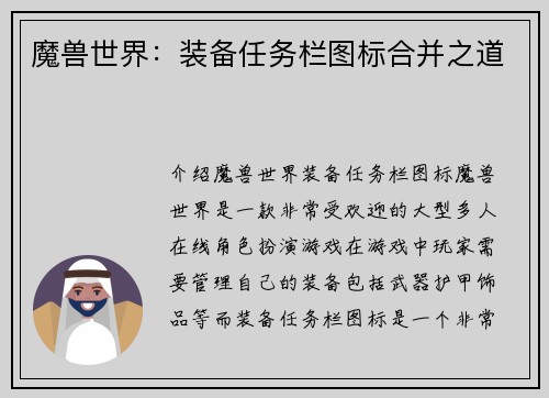 魔兽世界：装备任务栏图标合并之道