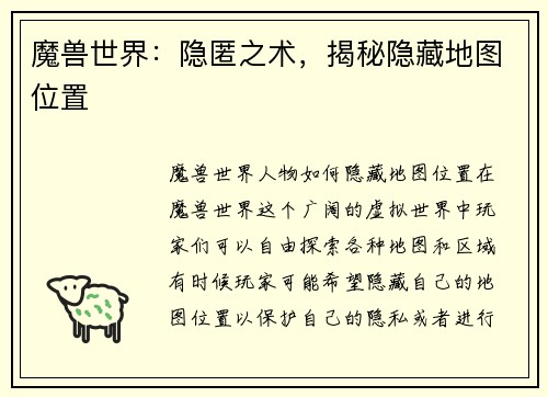 魔兽世界：隐匿之术，揭秘隐藏地图位置