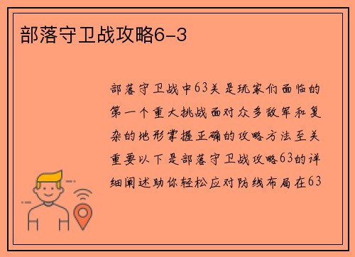 部落守卫战攻略6-3