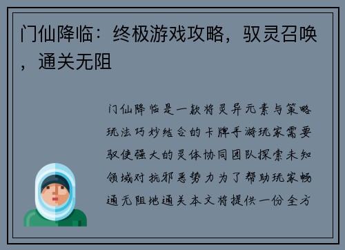 门仙降临：终极游戏攻略，驭灵召唤，通关无阻