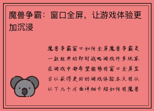 魔兽争霸：窗口全屏，让游戏体验更加沉浸