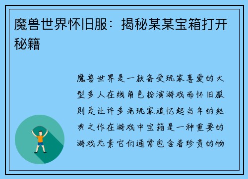 魔兽世界怀旧服：揭秘某某宝箱打开秘籍